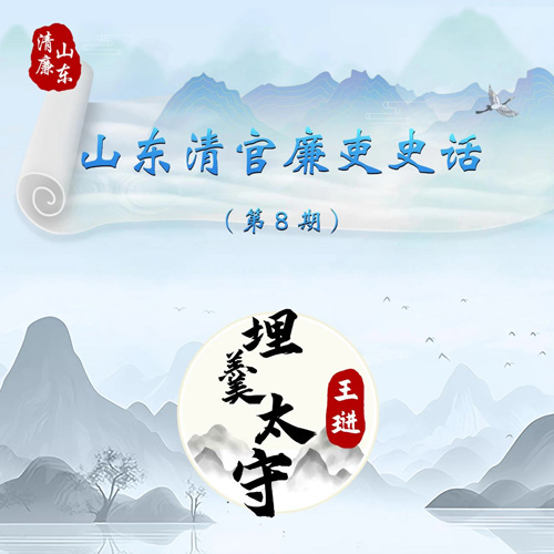 山东清官廉吏史话丨埋羹太守 王...