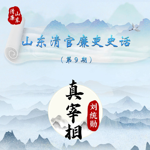 山东清官廉吏史话丨真宰相 刘统...