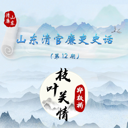 山东清官廉吏史话丨枝叶关情郑板...