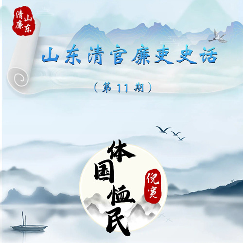 山东清官廉吏史话丨体国恤民 倪...