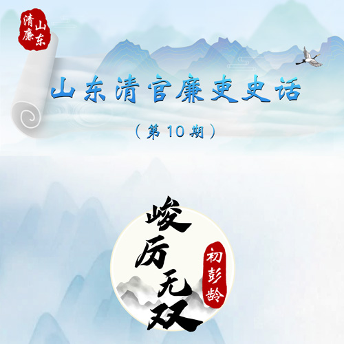 山东清官廉吏史话丨峻厉无双 初...