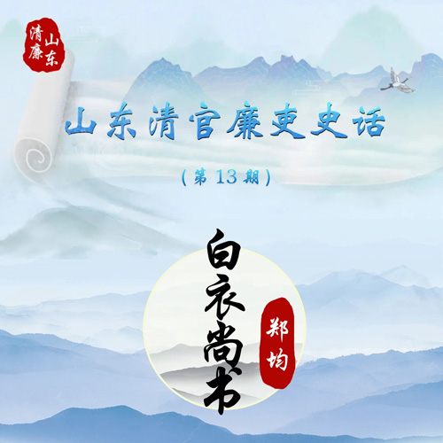 山东清官廉吏史话丨白衣尚书 郑...