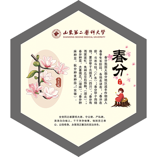 节气说廉丨春分