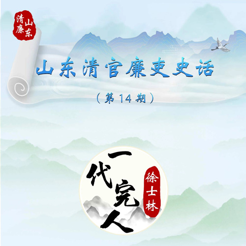 山东清官廉吏史话丨一代完人 徐...
